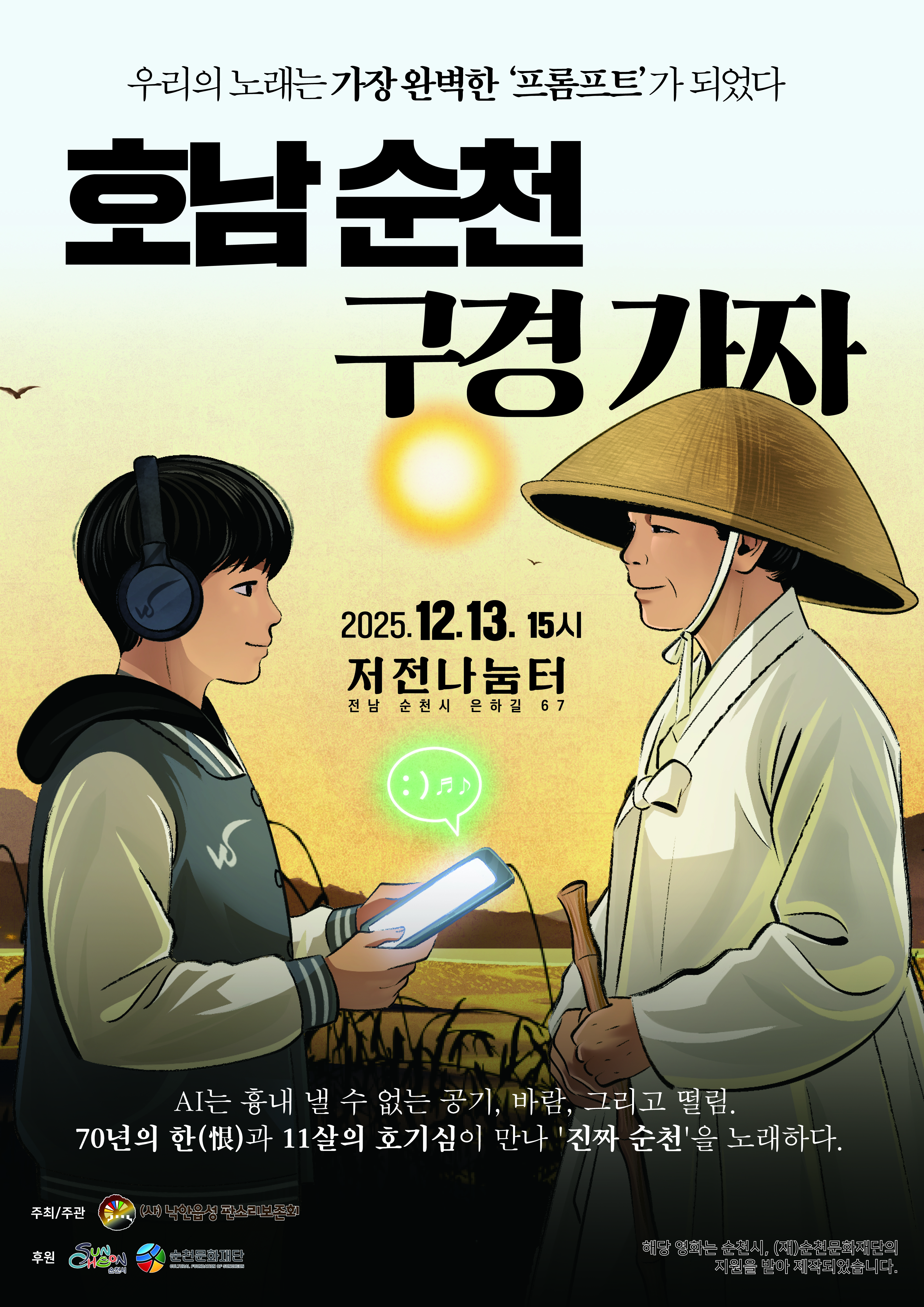 창작예술지원사업 선정작 안내[사]낙안읍성 판소리보존회]